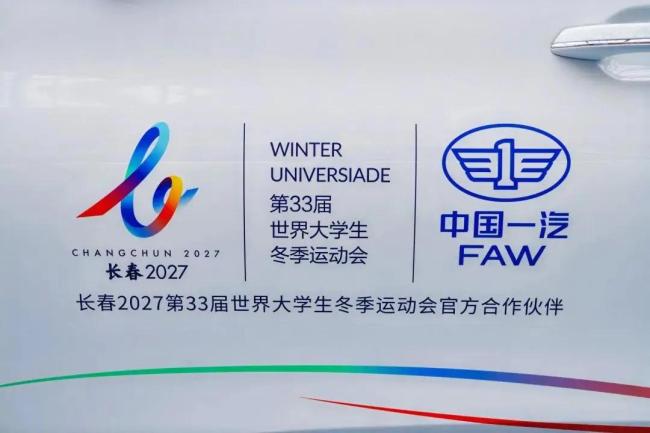 中国一汽成为大冬会官方合作伙伴 硬核保障冰雪盛会
