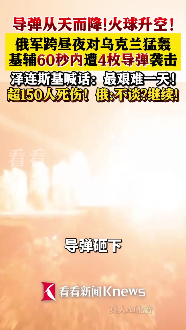 基辅60秒内遭4枚导弹袭击 乌克兰经历“最艰难一天”