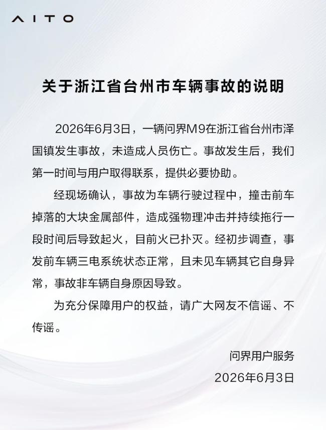 问界回应M9起火：非车辆自身导致撞击金属部件引发
