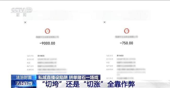 30人拼單29人是托兒 起底賭石騙局 私域直播間里的圈套