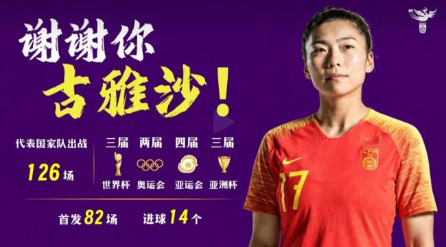 中国女足今夜迎战俄罗斯 古雅沙退役仪式添温情
