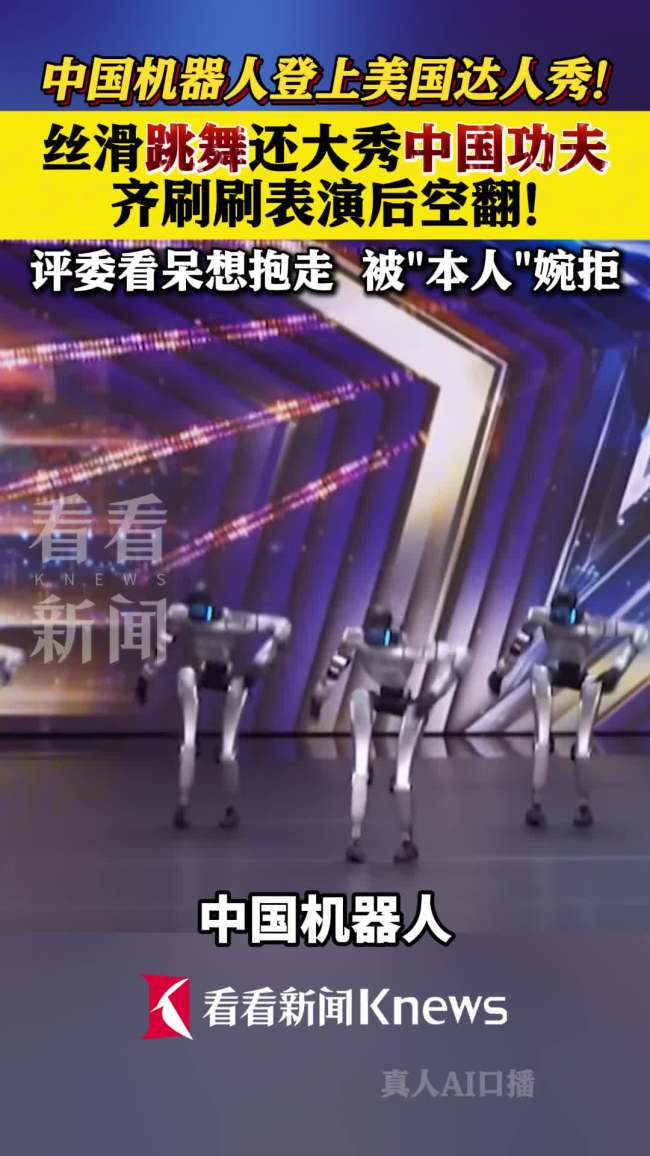 中國機(jī)器人絲滑后空翻看呆美國評委 驚艷全場評委全票通過