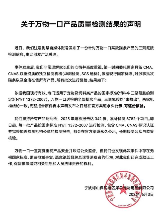 萬(wàn)物一口稱(chēng)產(chǎn)品均未檢出三聚氰胺 權(quán)威檢測(cè)機(jī)構(gòu)背書(shū)