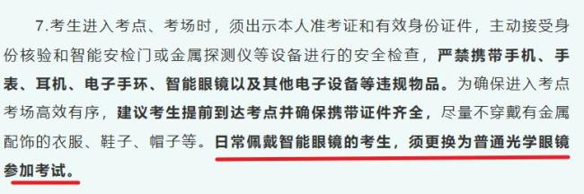 帶入考場即構成作弊高考安檢新變化 眼鏡需專項檢查