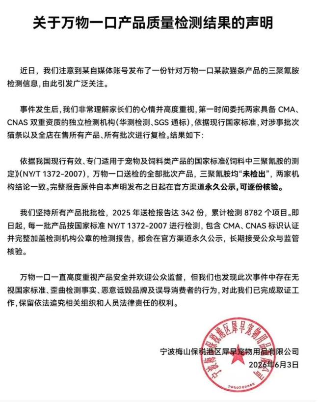 萬(wàn)物一口公布貓條檢測(cè)結(jié)果 未檢出三聚氰胺