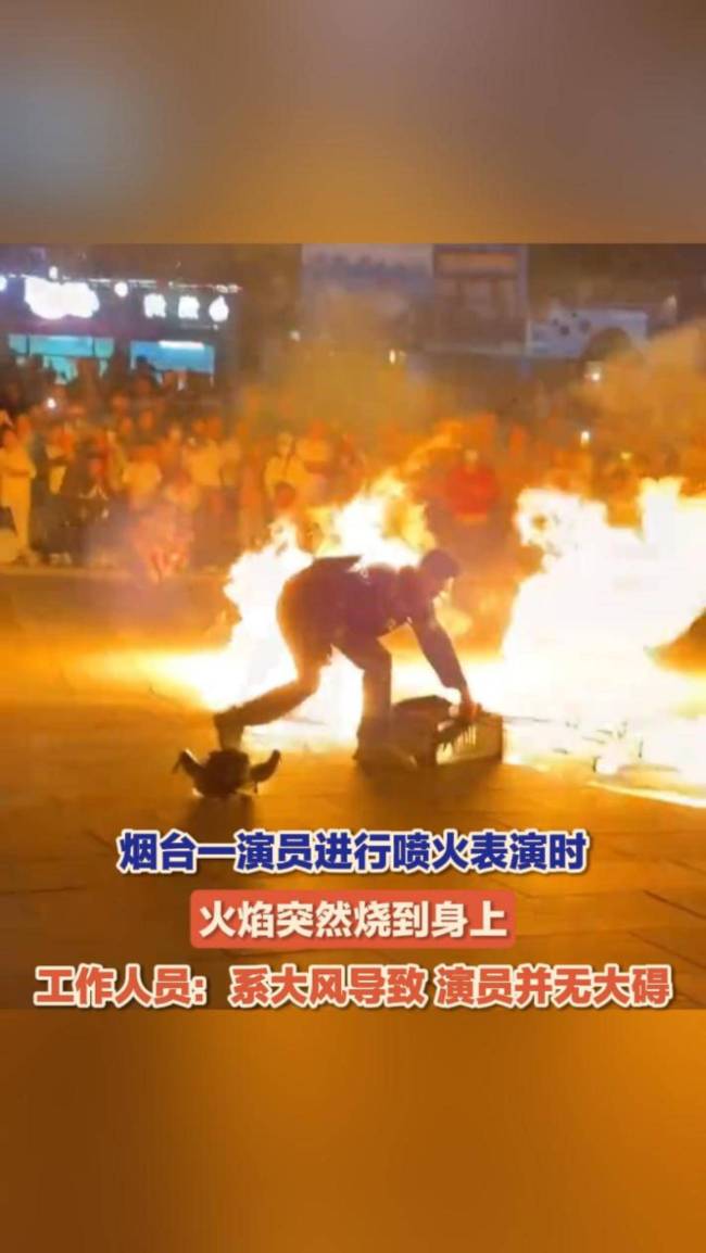 現(xiàn)場(chǎng)驚魂！一演員表演噴火時(shí)，火焰突然燒到身上 大風(fēng)所致無(wú)大礙