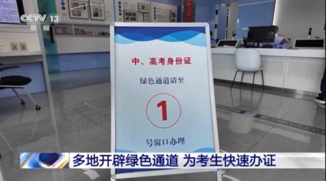 全国多地开通考生办证“绿色通道” 便捷服务护航中高考