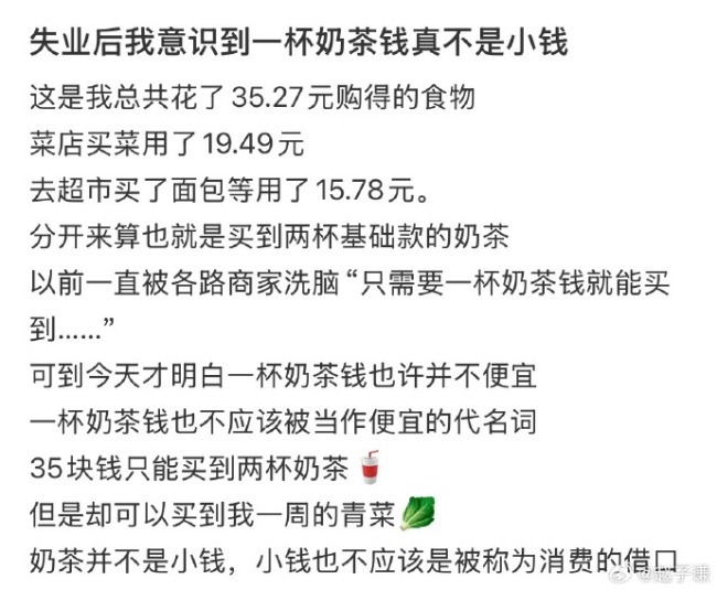 意识到了一杯奶茶钱真不是小钱