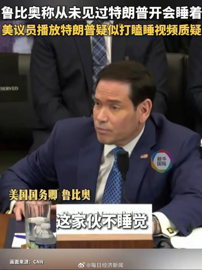 魯比奧爆料特朗普幾乎不睡覺 凌晨電話引發(fā)擔(dān)憂