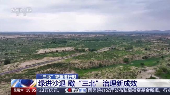 空中视角瞰“三北”治理新成效