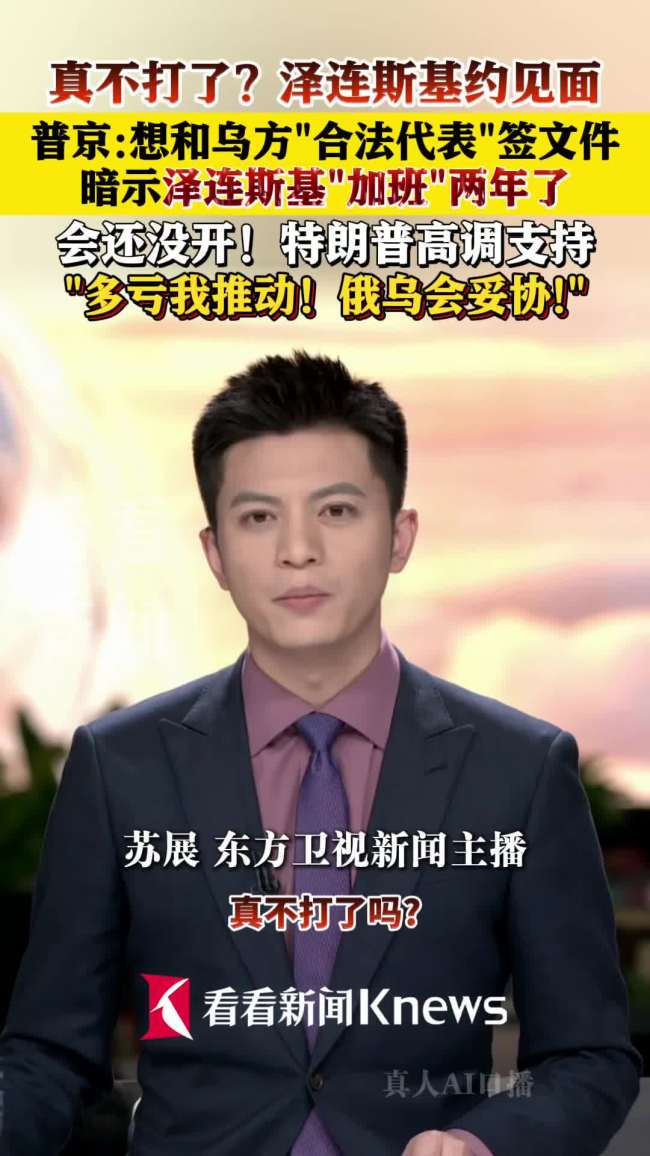 普京：感谢特朗普调教泽连斯基举止