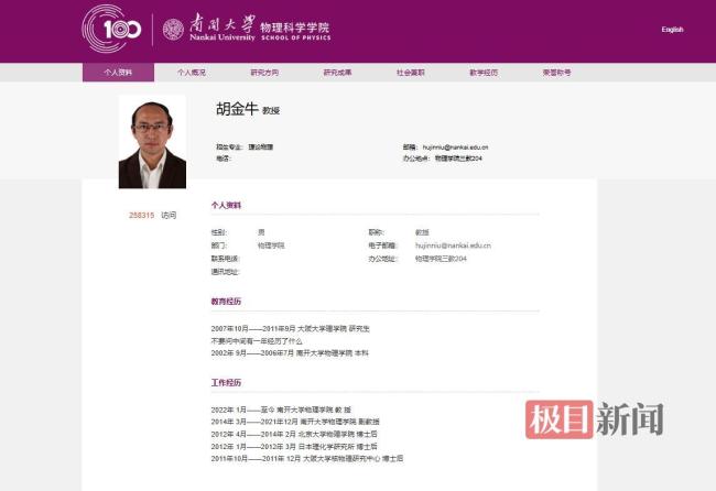 南开大学教授“段子手式”简介火了 幽默风格再引热议