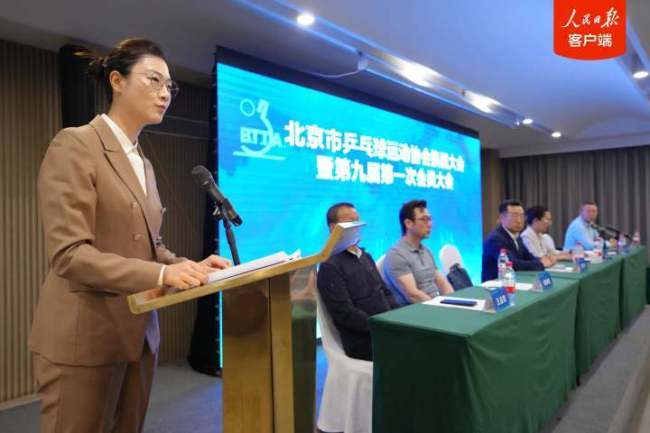 丁宁当选北京乒协会长 张怡宁任理事 传承乒乓底蕴