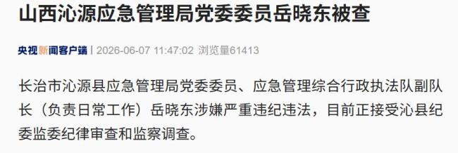 山西沁源应急管理局局长孙晓晔被查 涉嫌严重违纪违法接受调查