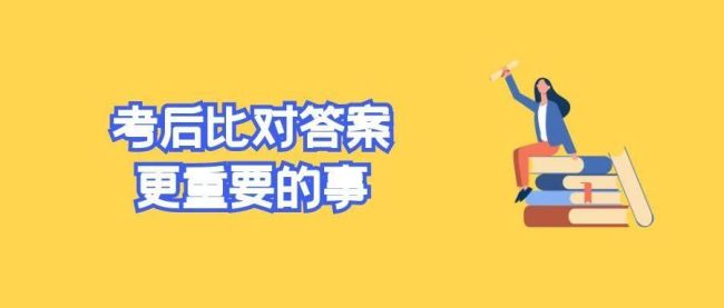 数学考完要不要对答案 考后暂缓对答案
