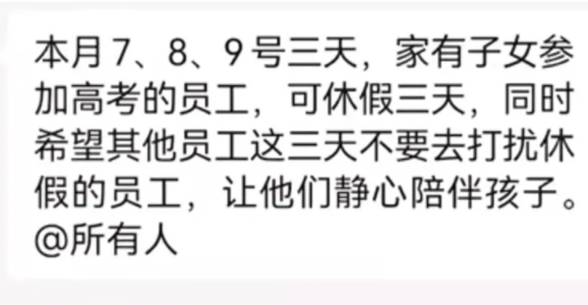 河南一企业连续15年推带薪陪考假