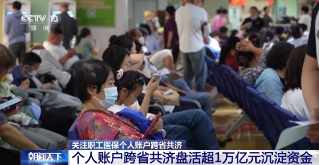 家人看病都能付 醫(yī)保個(gè)人賬戶跨省共濟(jì)指南來了
