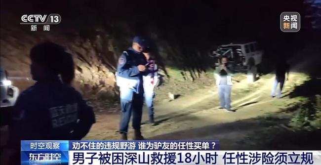 勸不住的違規(guī)野游 誰為“驢友”的任性買單？
