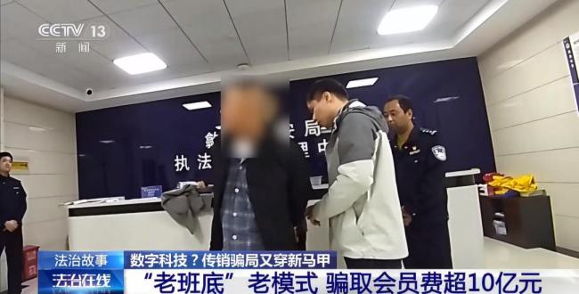 传销头子涉案近38亿 出狱再骗10个亿 变换手法重操旧业