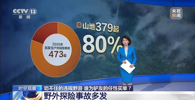 劝不住的违规野游 谁为“驴友”的任性买单？