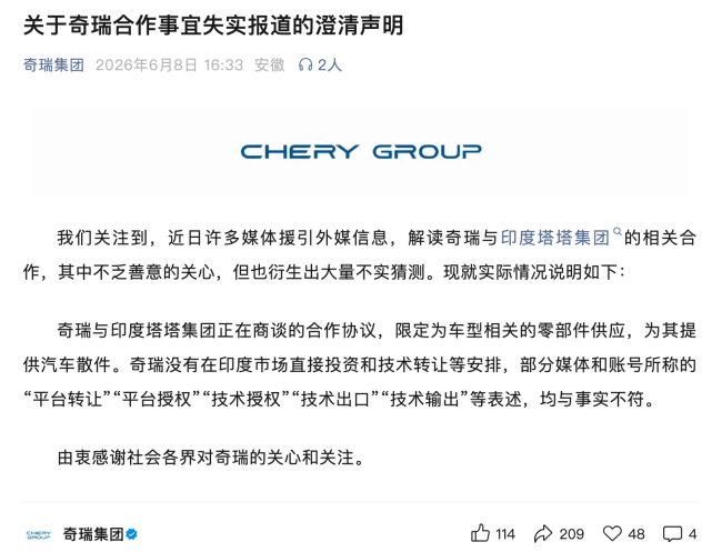 奇瑞回应“与印度塔塔集团相关合作” 仅限零部件供应