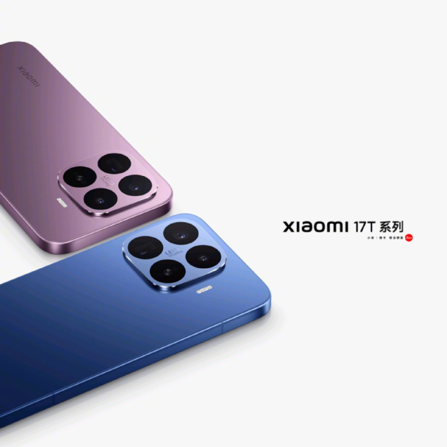 小米17T系列學(xué)生優(yōu)惠政策公布
