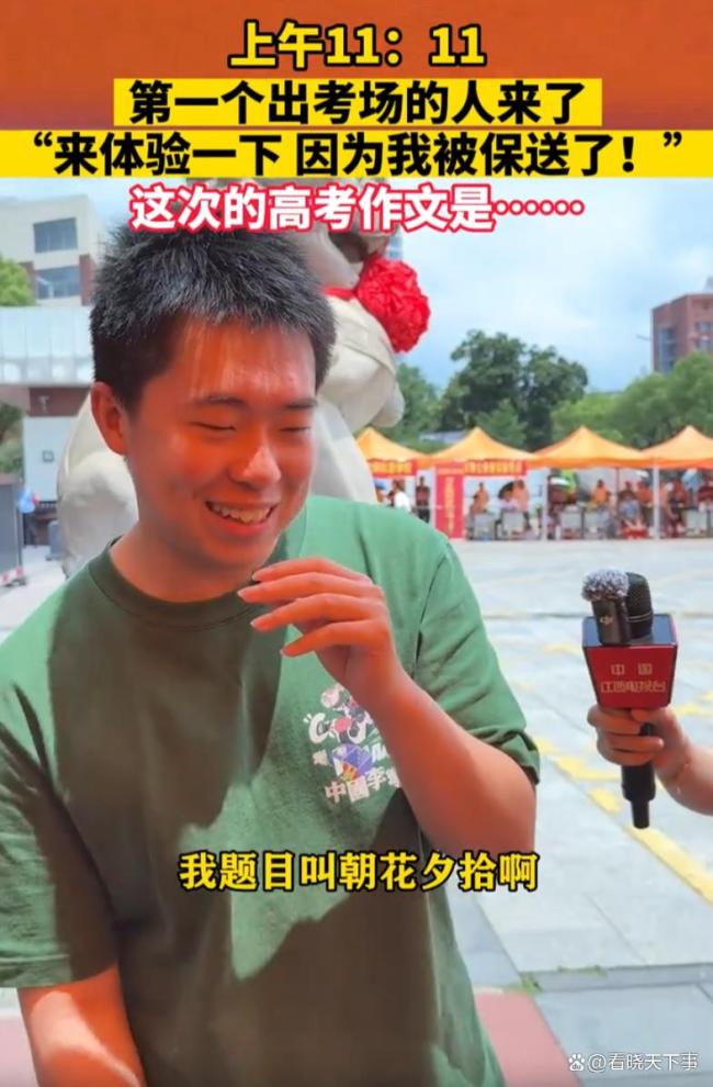 男孩提前出考場：我被保送了 最凡爾賽考生亮相