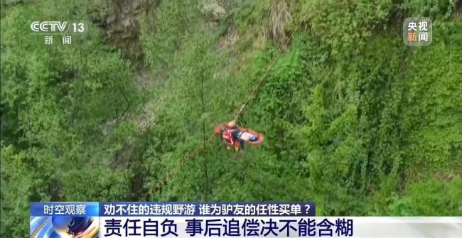 勸不住的違規(guī)野游 誰為“驢友”的任性買單？