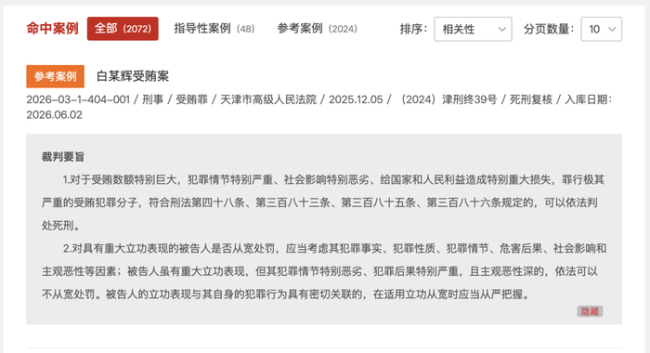 “巨贪”白天辉单笔受贿高达11.03亿