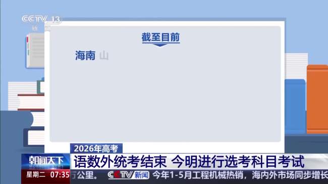 高考统考科目考试全部结束
