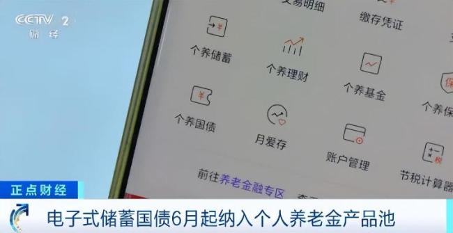 个人养老金能买储蓄国债了！明起发售 更多配置选项来临