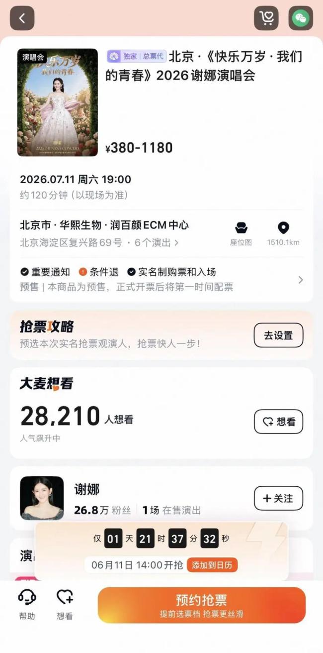 謝娜官宣演唱會引爭議 海淀文旅回應(yīng)