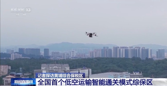 無人機“空運”通關(guān) 黃埔綜保區(qū)跑出外貿(mào)加速度