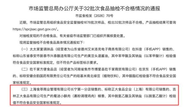 正大食品小酥肉檢出禁用防腐劑