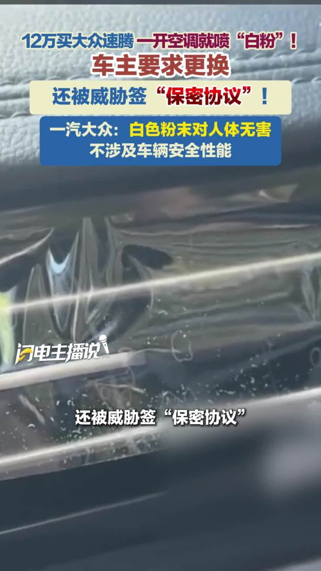 男子12万买速腾空调喷白色粉末
