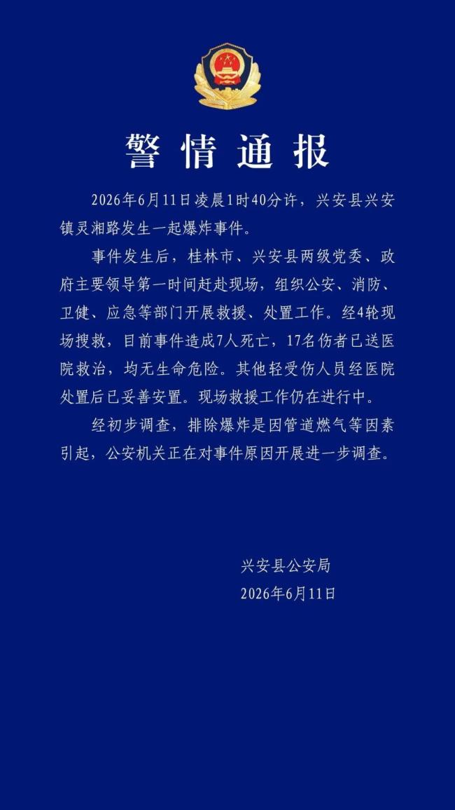廣西興安發(fā)生爆炸已致7死17傷