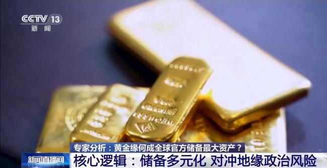 黃金為何成全球官方儲(chǔ)備最大資產(chǎn) 央行增持趨勢解析