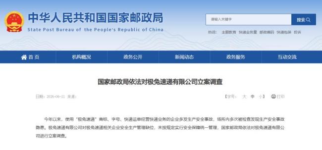 极兔回应被国家邮政局立案调查