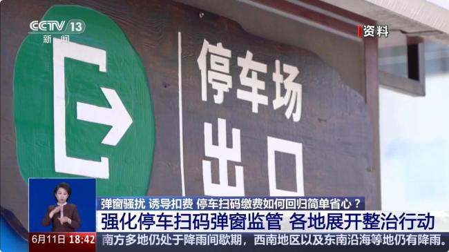多地整治停车缴费扫码弹窗乱象