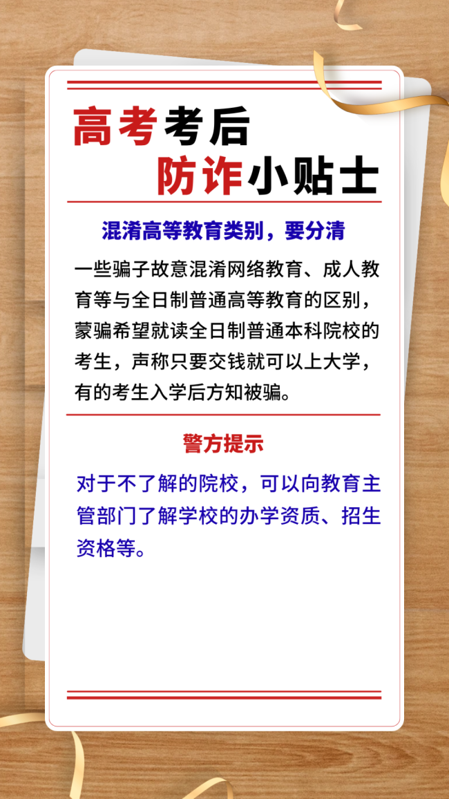 高考考后防诈小贴士 提高警惕识别风险防范损失