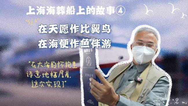 蹲点上海海葬船:不仅有眼泪也有笑容