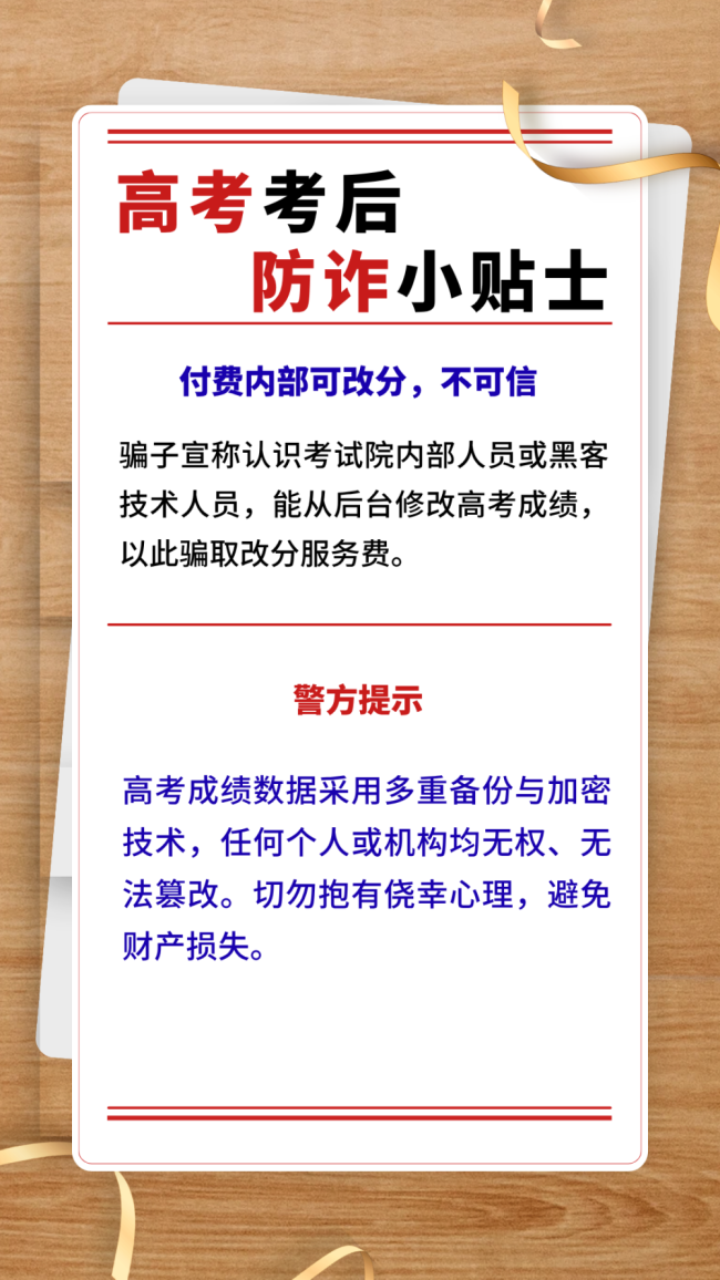 高考考后防诈小贴士 提高警惕识别风险防范损失
