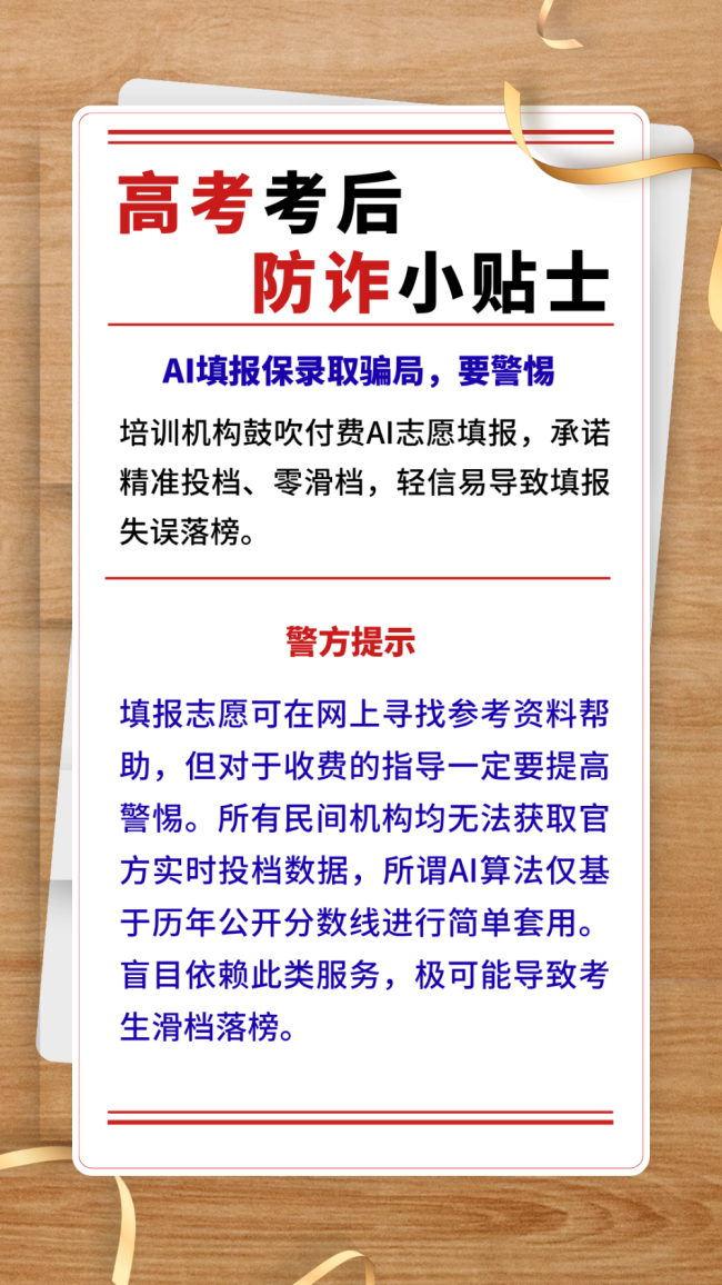 高考考后防诈小贴士 提高警惕识别风险防范损失