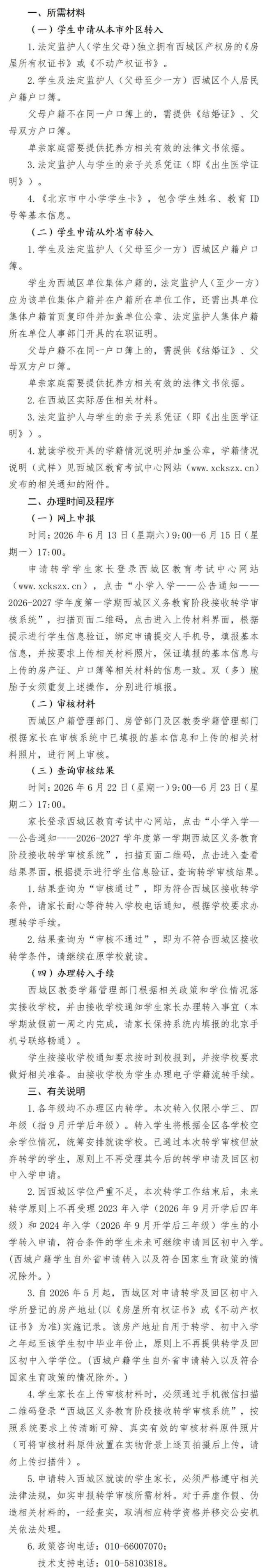 北京西城發(fā)布轉(zhuǎn)學(xué)申請要求