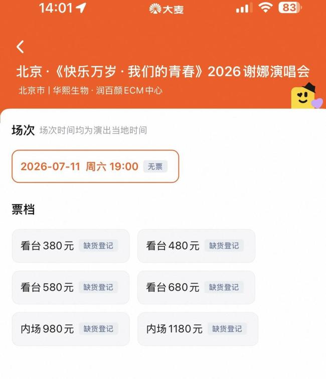 谢娜北京演唱会，从开票到显示“缺货登记”用时一分钟