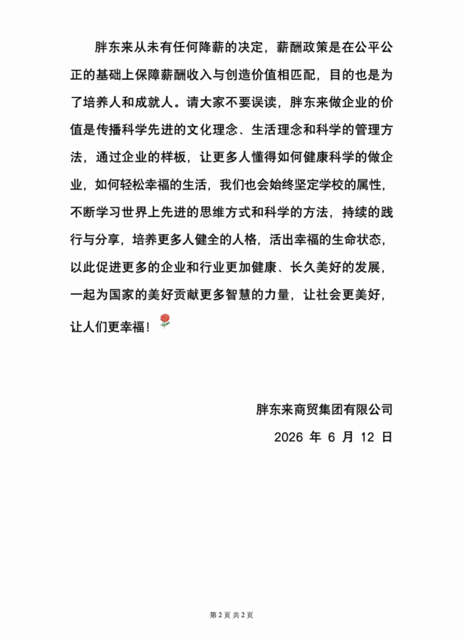 胖東來發(fā)情況說明 澄清降薪謠言