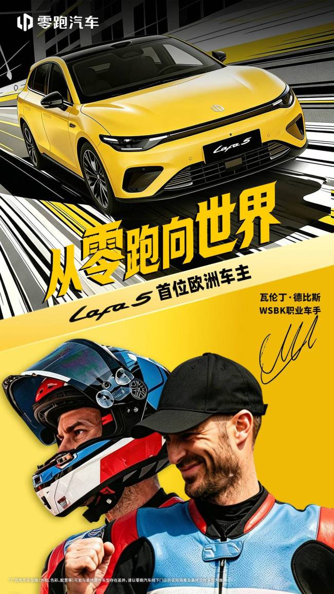德比斯成为零跑Lafa5欧洲首位车主