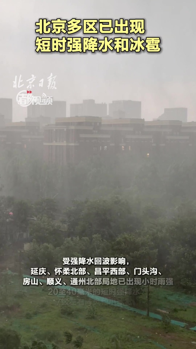 北京下冰雹了