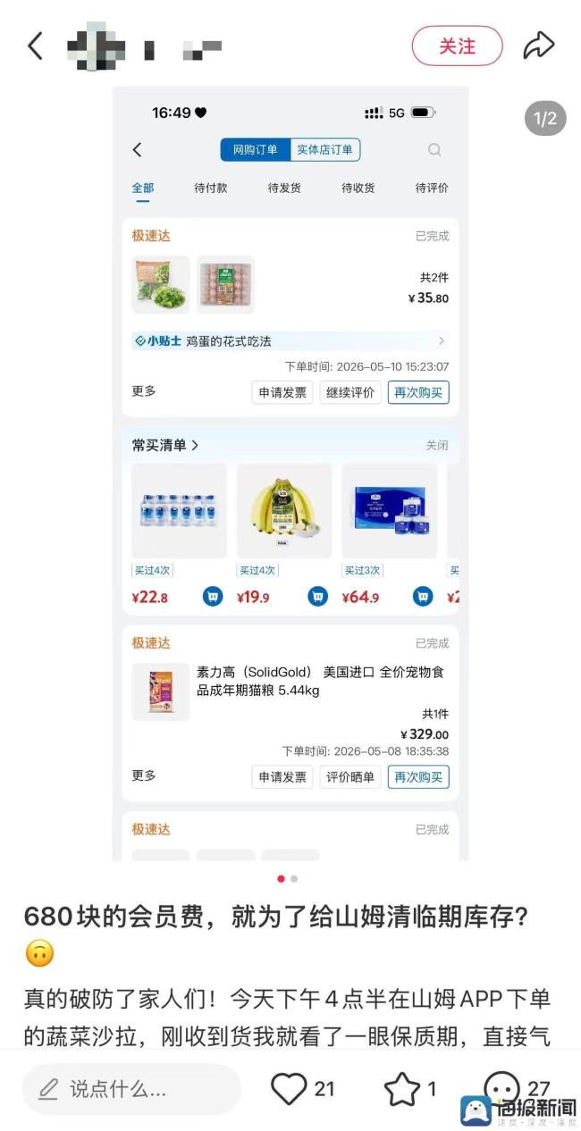 山姆“极速达”被指清理临期库存 消费者遭遇频发