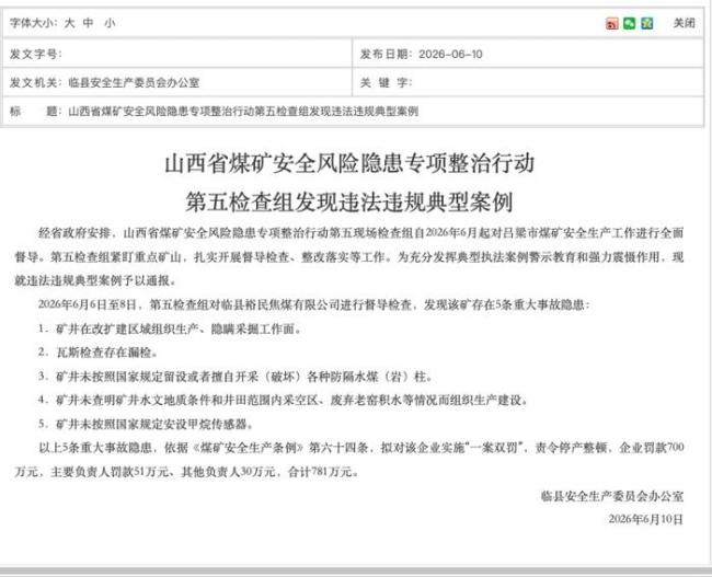 山西两煤矿存重大隐患拟被罚860万 重大事故隐患曝光